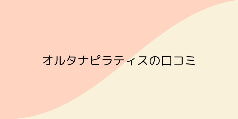 OLUTANA pilates(オルタナ ピラティス)の画像10