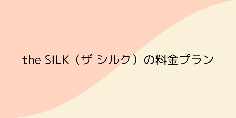 the SILK(ザ シルク)の画像16