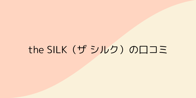 the SILK(ザ シルク)の画像17