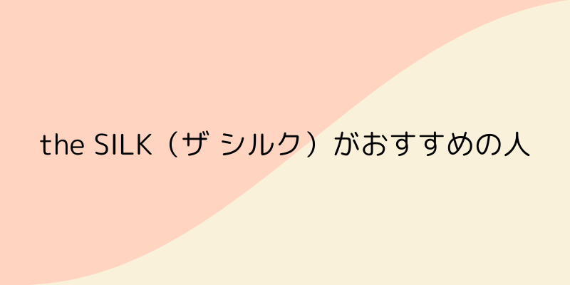 the SILK(ザ シルク)の画像18