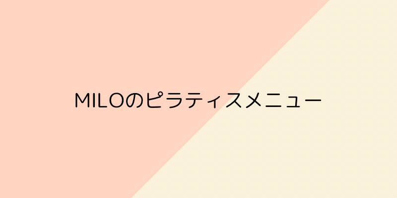 MILOのピラティスメニューの見出し画像