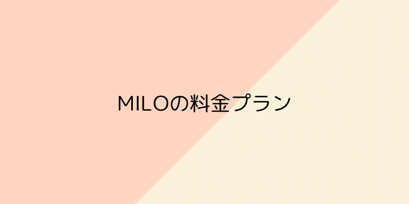 MILOの料金プランの見出し画像