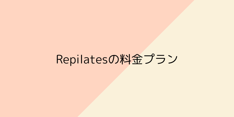 Repilates（リピラティス）の料金プランの画像