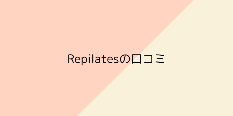 Repilates（リピラティス）の口コミや評判の画像