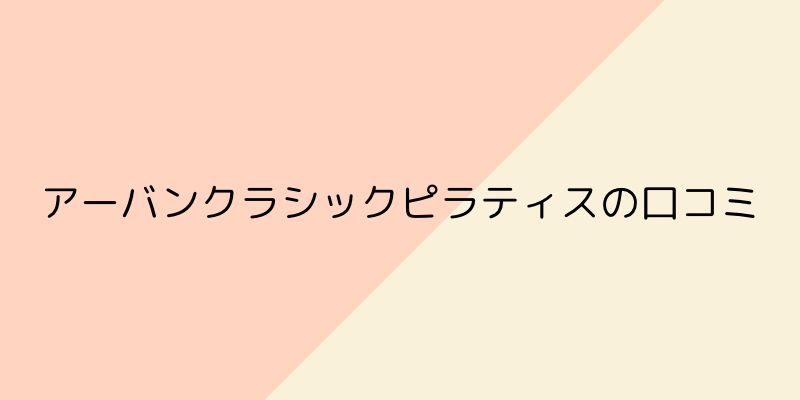 アーバンクラシックピラティスの画像4