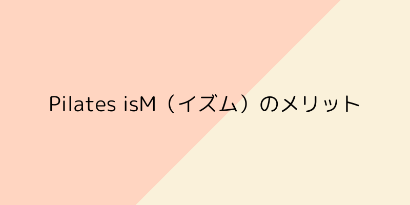 Pilates isM（イズム）の画像1