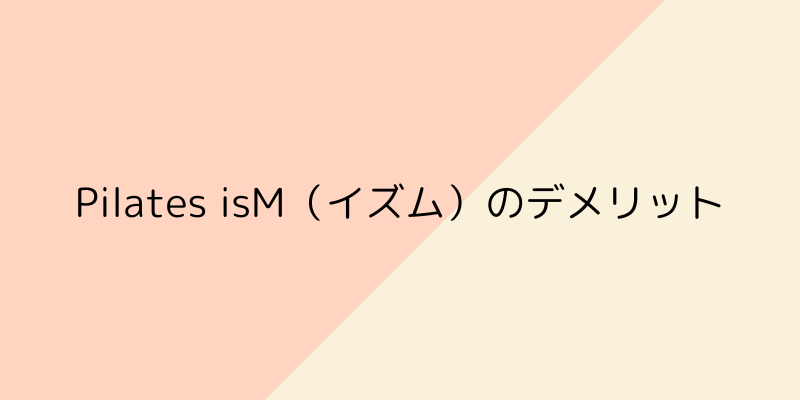 Pilates isM（イズム）の画像2