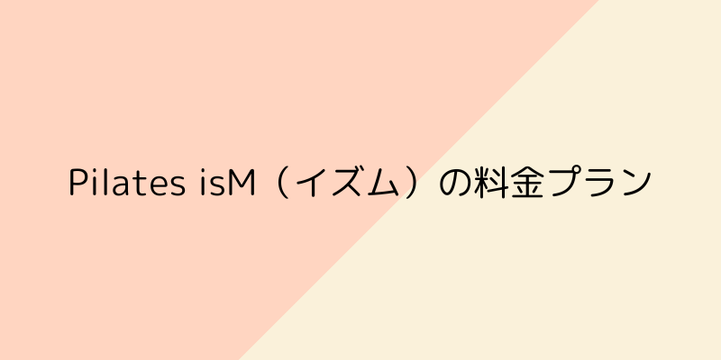 Pilates isM（イズム）の画像3