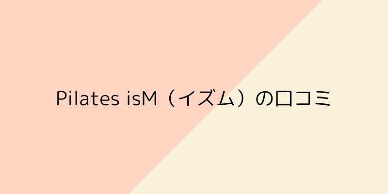 Pilates isM（イズム）の画像4