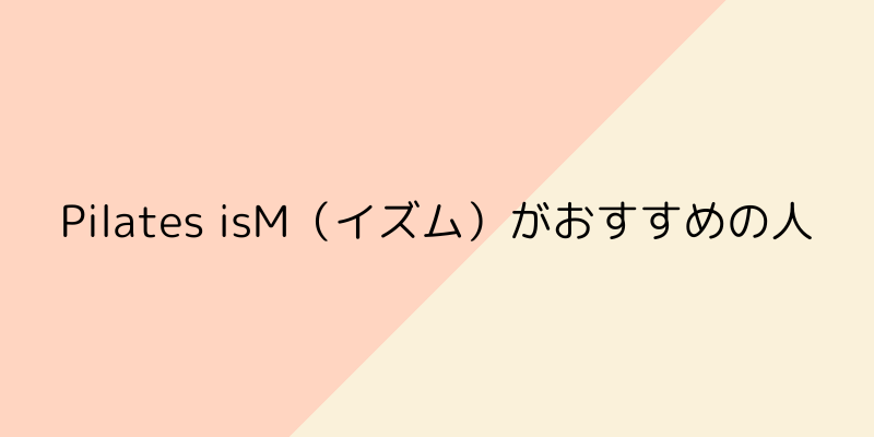 Pilates isM（イズム）の画像5
