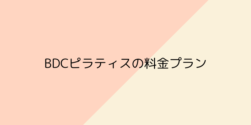 BDCピラティスの料金プランの画像
