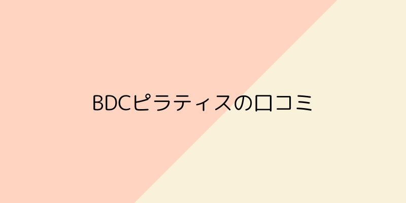 BDCピラティスの口コミの画像