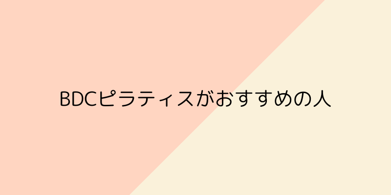 BDCピラティスがおすすめの人の画像