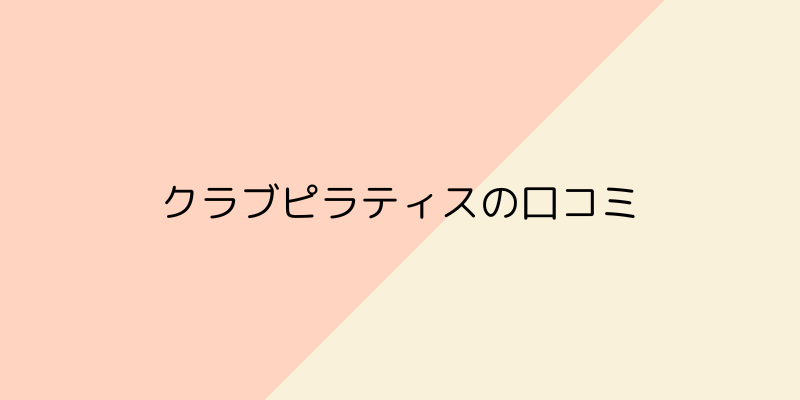 CLUB PILATES（クラブピラティス）の画像4