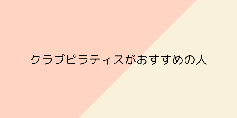 CLUB PILATES（クラブピラティス）の画像5