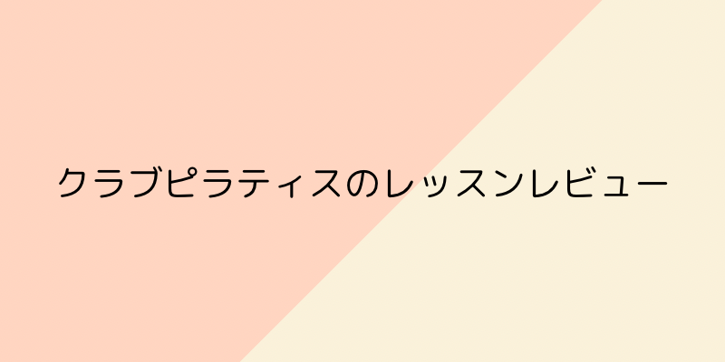 CLUB PILATES（クラブピラティス）の画像6