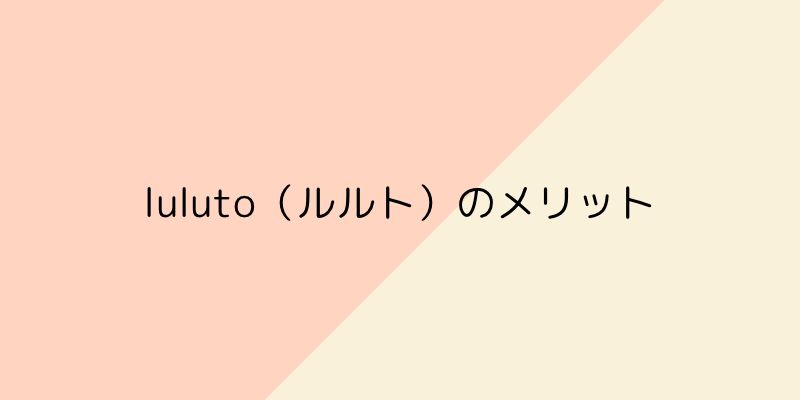 luluto（ルルト）のメリットの画像