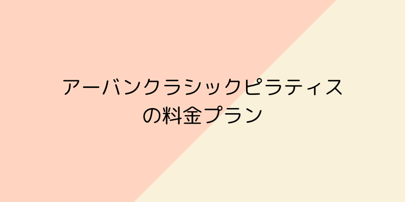 アーバンクラシックピラティスの画像3