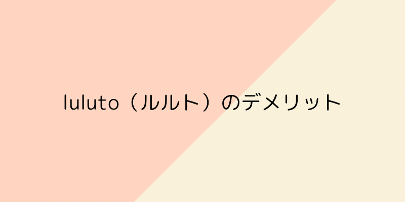 luluto（ルルト）のデメリットの画像