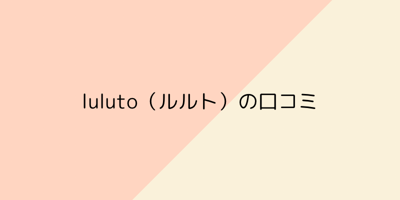 luluto（ルルト）の口コミの画像