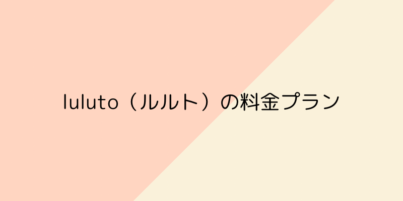 luluto（ルルト）の料金メニューの画像