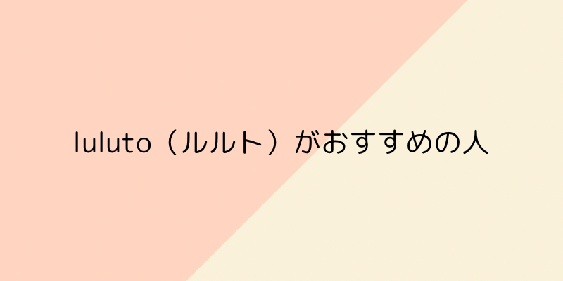 luluto（ルルト）がおすすめの人の画像