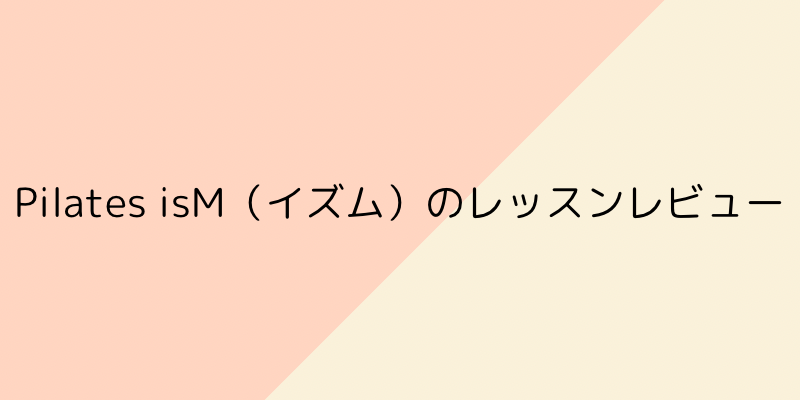 Pilates isM（イズム）の画像7
