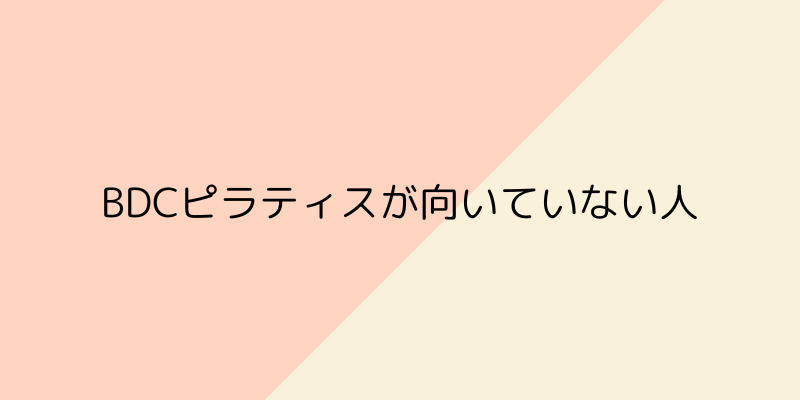 BDCピラティスが向いていない人の画像