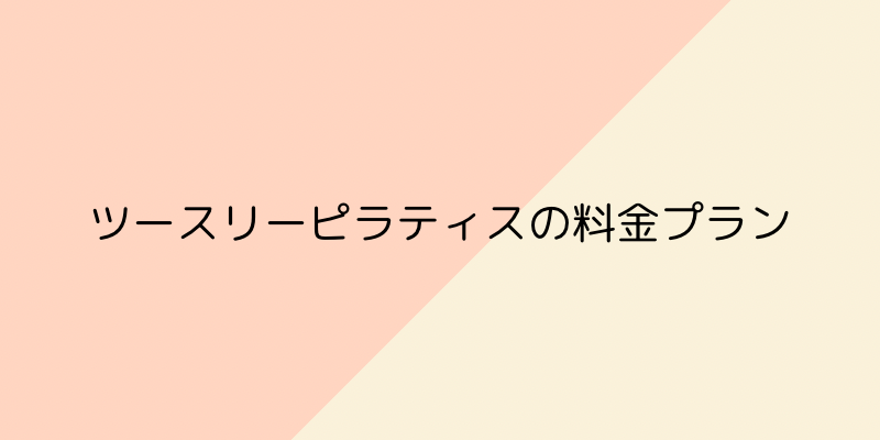 Two Three（ツースリー）ピラティスの画像5