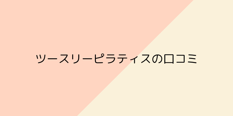 Two Three（ツースリー）ピラティスの画像6