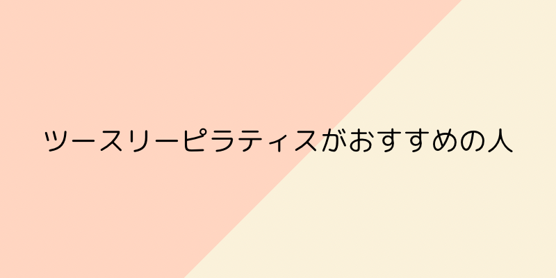 Two Three（ツースリー）ピラティスの画像7