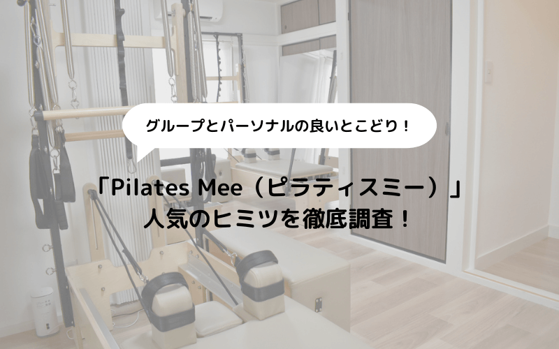 【体験取材】Pilates Mee（ピラティスミー）の人気のヒミツを徹底調査！のアイキャッチ画像
