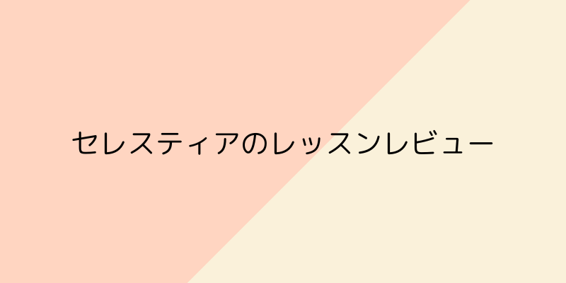 Celestia(セレスティア)の画像11