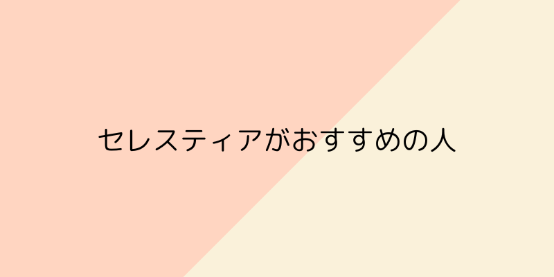 Celestia（セレスティア）の画像3