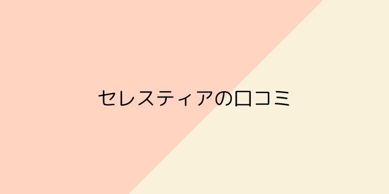 Celestia（セレスティア）の画像4