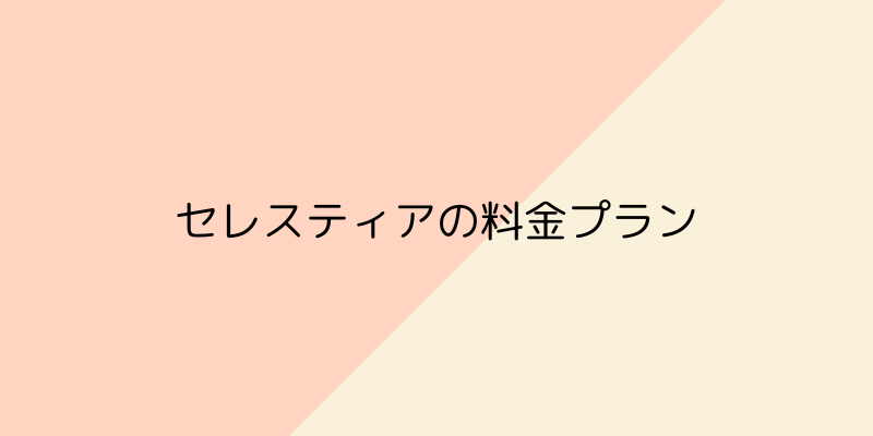 Celestia（セレスティア）の画像5