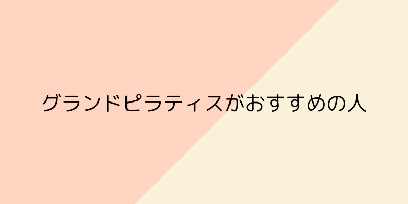 GRAND PILATES（グランドピラティス）がおすすめの人の画像