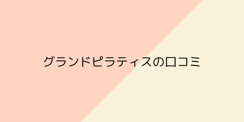 GRAND PILATES（グランドピラティス）の口コミや評判の画像