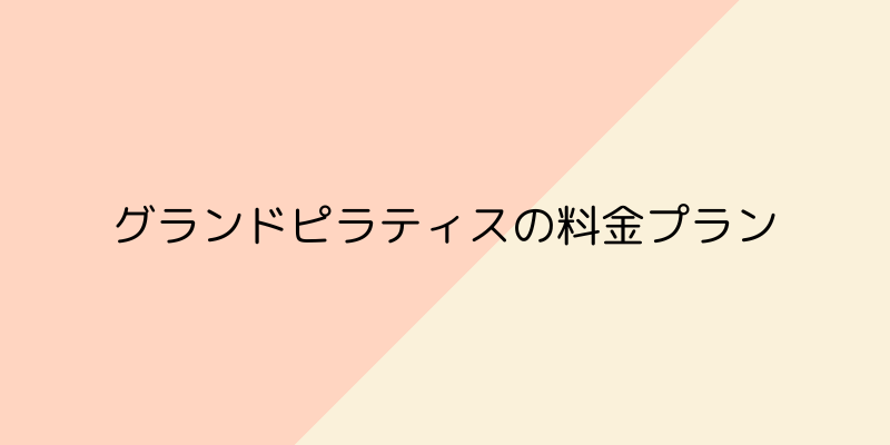 GRAND PILATES（グランドピラティス）の料金プランの画像