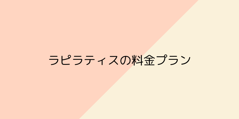 La pilates（ラピラティス）の料金プランの画像