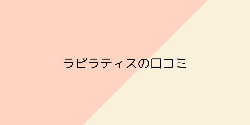 La pilates（ラピラティス）の口コミの画像