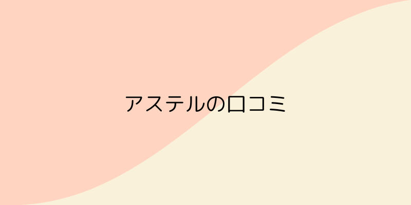 ASTEL（アステル）の画像4