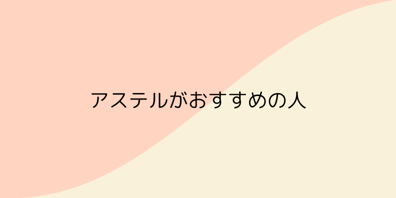 ASTEL（アステル）の画像5