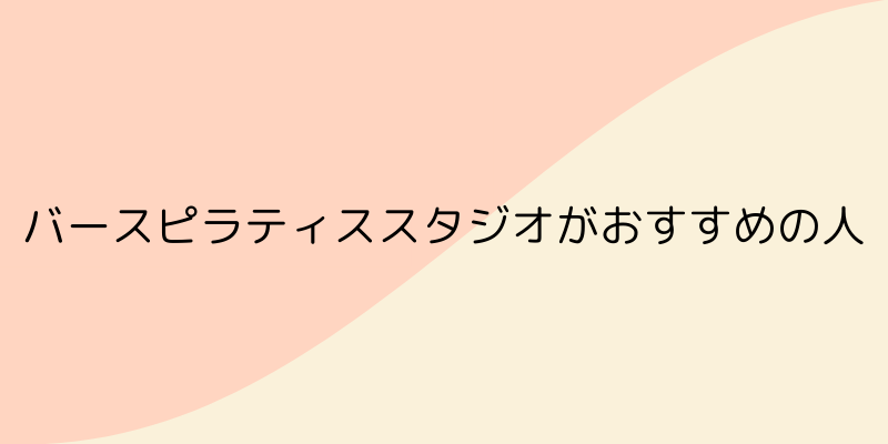 BIRTH PILATES STUDIO(バースピラティススタジオ)がおすすめの人の画像