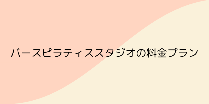 BIRTH PILATES STUDIO(バースピラティススタジオ)の料金プランの画像