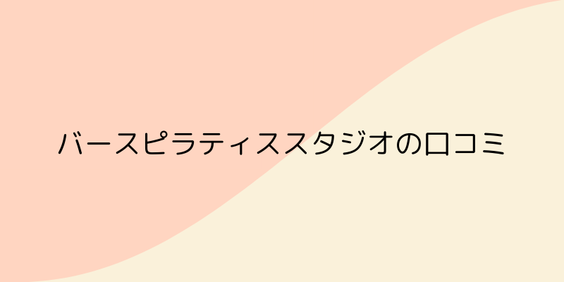 BIRTH PILATES STUDIO(バースピラティススタジオ)の口コミの画像