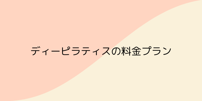Dee Pilates（ディーピラティス）の料金プランの画像