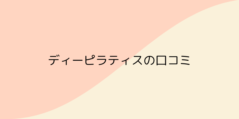 Dee Pilates（ディーピラティス）の口コミの画像