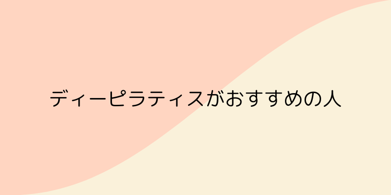 Dee Pilates（ディーピラティス）がおすすめな人の画像