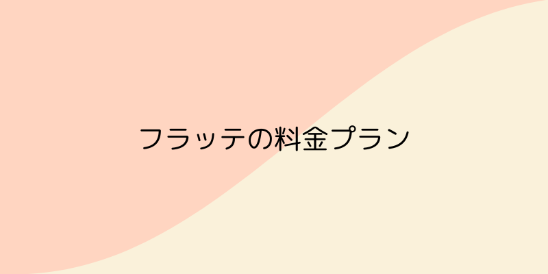 FLATTE（フラッテ）の画像3